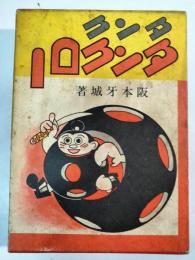 タンク・タンクロー