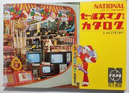 ナショナル　セールスマン専用カタログ