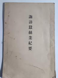 諏訪蠶絲業紀要