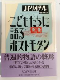 こどもたちに語るポストモダン