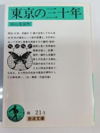 東京の三十年