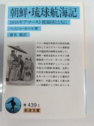 朝鮮・琉球航海記 : 1816年アマースト使節団とともに