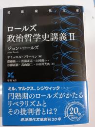 ロールズ政治哲学史講義