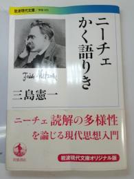 ニーチェかく語りき