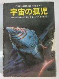 宇宙の孤児