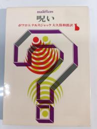 呪い