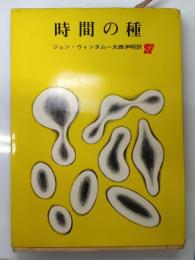 時間の種