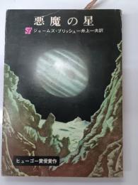悪魔の星