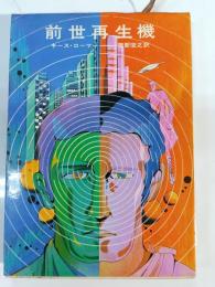 前世再生機