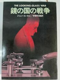 鏡の国の戦争