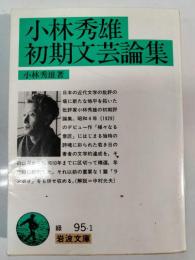 小林秀雄初期文芸論集