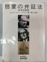 啓蒙の弁証法 : 哲学的断想