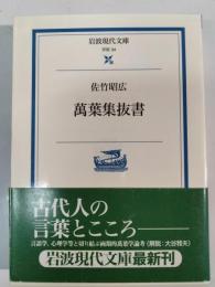 萬葉集抜書
