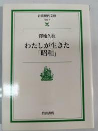 わたしが生きた「昭和」