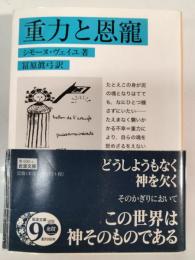 重力と恩寵