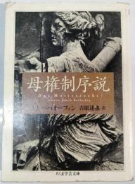 母権制序説