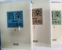 音楽 : 展望と批評