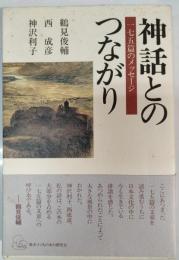 神話とのつながり : 175篇のメッセージ
