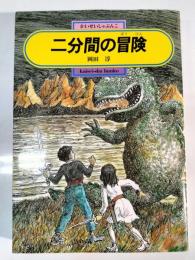 二分間の冒険