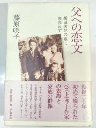 父への恋文 : 新田次郎の娘に生まれて
