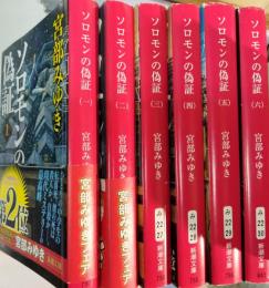 ソロモンの偽証　全6冊セット