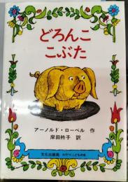 どろんここぶた