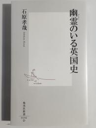 幽霊のいる英国史