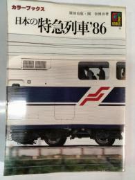 日本の特急列車