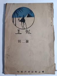 龍上　第2号