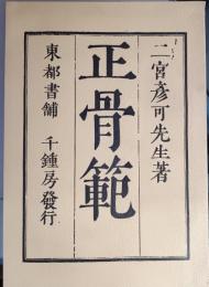 正骨範 : 図説