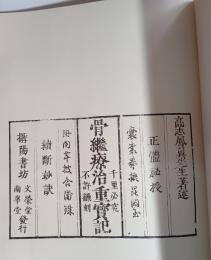 骨継療治重宝記