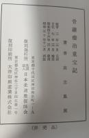 骨継療治重宝記