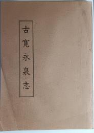 古寛永泉志