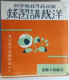 洋裁講習録　高級婦人服篇
