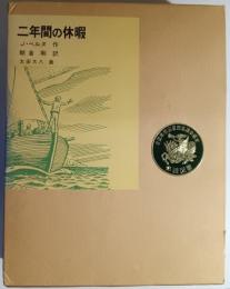 二年間の休暇