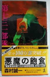 悪魔の飽食 : 「関東軍細菌戦部隊」恐怖の全貌! 長編ドキュメント