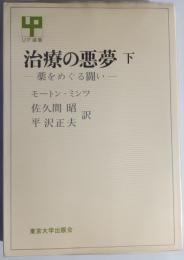 治療の悪夢 : 薬をめぐる闘い