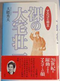 裸の大宅壮一 : マスコミ帝王