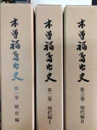 木曽福島町史