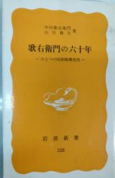 歌右衛門の六十年 : ひとつの昭和歌舞伎史