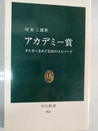 アカデミー賞 : オスカーをめぐる26のエピソード