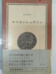 エイゼンシュテイン : 生涯とその思想