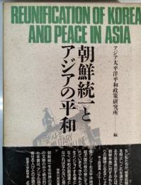 朝鮮統一とアジアの平和
