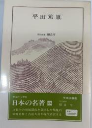 平田篤胤　日本の名著