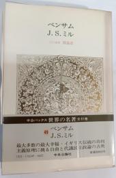 ベンサム,J.S.ミル　世界の名著