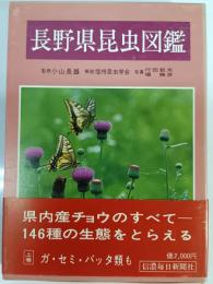 長野県昆虫図鑑