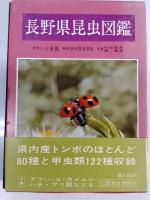長野県昆虫図鑑
