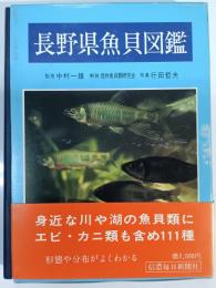 長野県魚貝図鑑