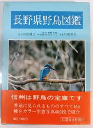 長野県野鳥図鑑