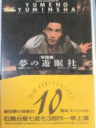 夢の遊眠社 : 写真集